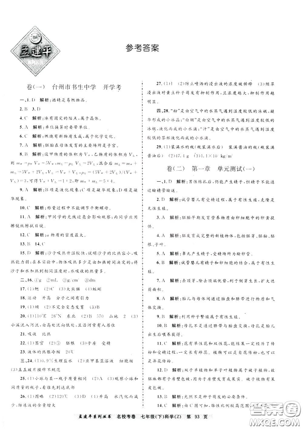 孟建平系列叢書2020年名?？季砜茖W(xué)七年級(jí)下冊(cè)Z浙教版參考答案