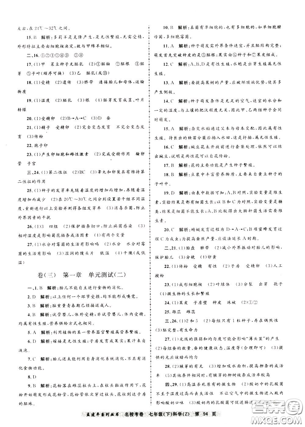 孟建平系列叢書2020年名?？季砜茖W(xué)七年級(jí)下冊(cè)Z浙教版參考答案