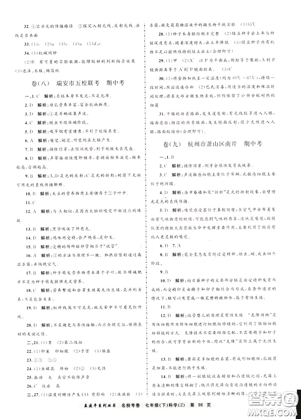 孟建平系列叢書2020年名?？季砜茖W(xué)七年級(jí)下冊(cè)Z浙教版參考答案