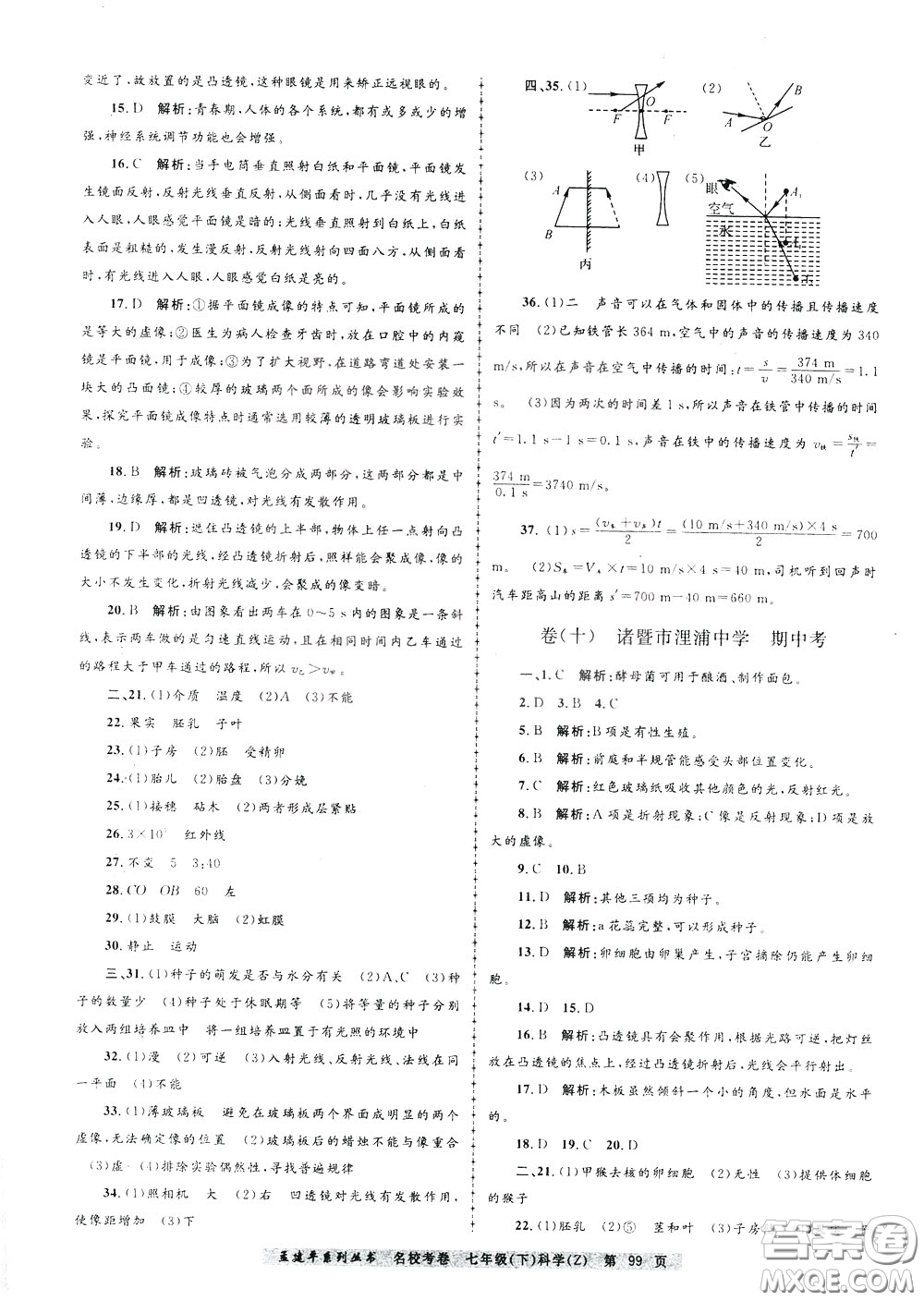 孟建平系列叢書2020年名校考卷科學(xué)七年級(jí)下冊(cè)Z浙教版參考答案