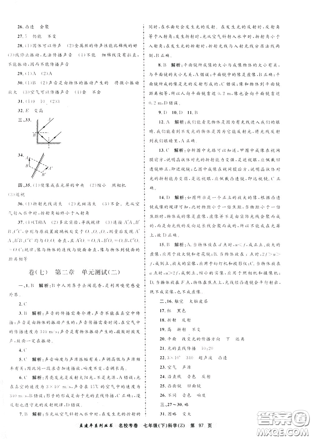 孟建平系列叢書2020年名校考卷科學(xué)七年級(jí)下冊(cè)Z浙教版參考答案
