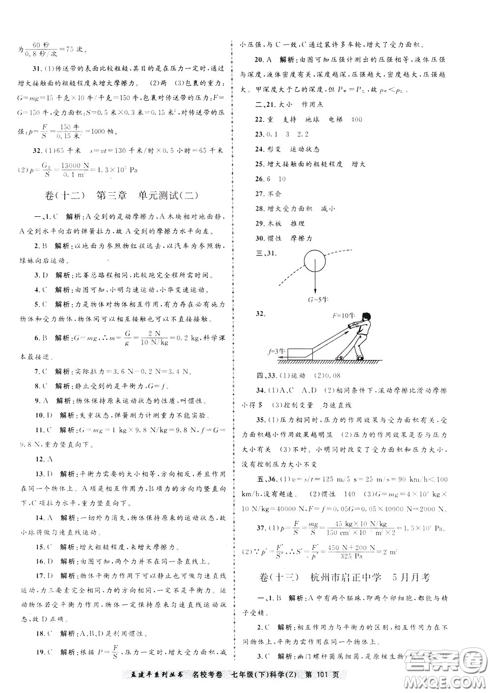 孟建平系列叢書2020年名?？季砜茖W(xué)七年級(jí)下冊(cè)Z浙教版參考答案