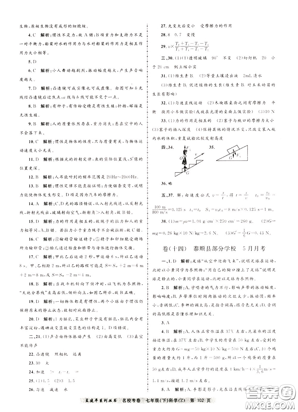 孟建平系列叢書2020年名?？季砜茖W(xué)七年級(jí)下冊(cè)Z浙教版參考答案