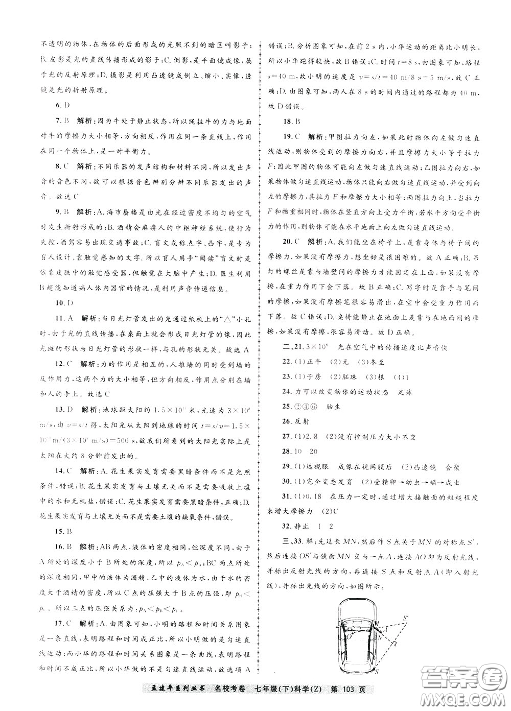 孟建平系列叢書2020年名校考卷科學(xué)七年級(jí)下冊(cè)Z浙教版參考答案
