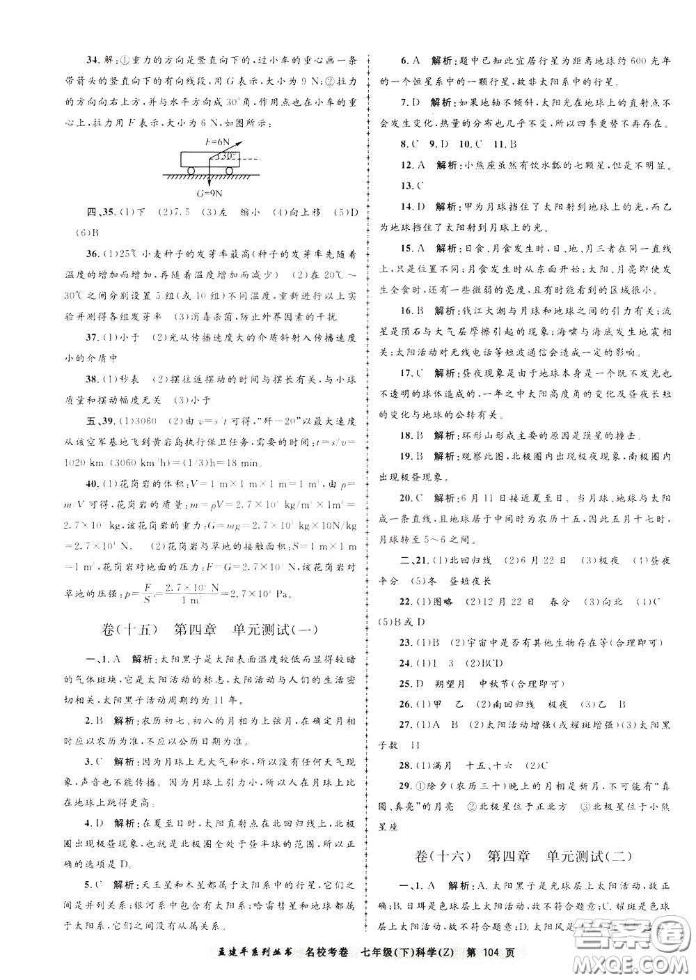 孟建平系列叢書2020年名?？季砜茖W(xué)七年級(jí)下冊(cè)Z浙教版參考答案