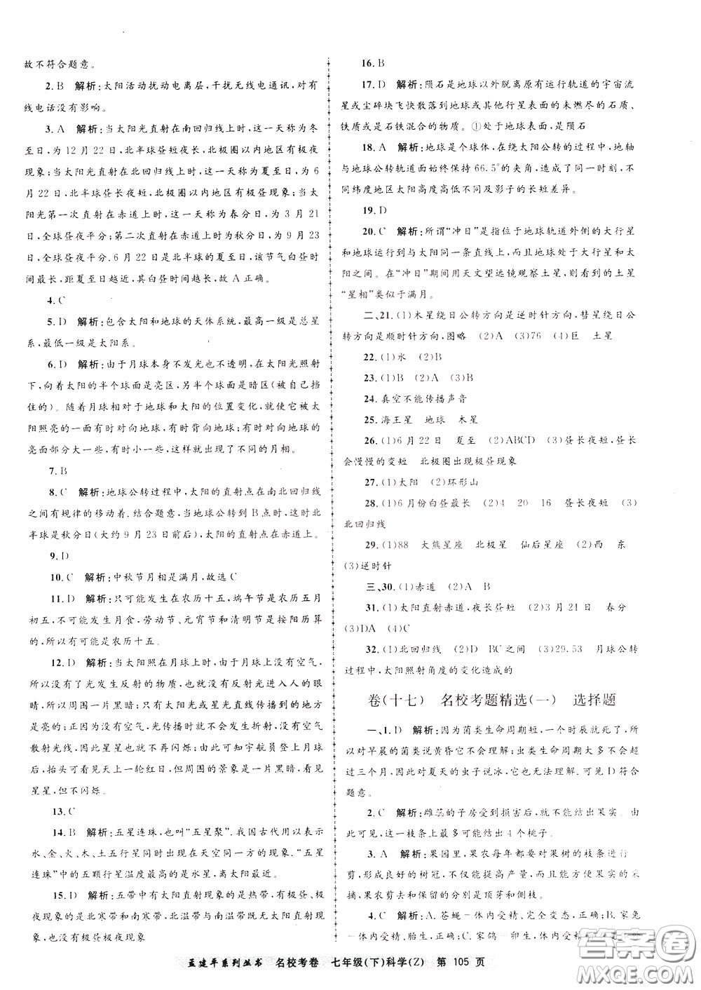 孟建平系列叢書2020年名?？季砜茖W(xué)七年級(jí)下冊(cè)Z浙教版參考答案