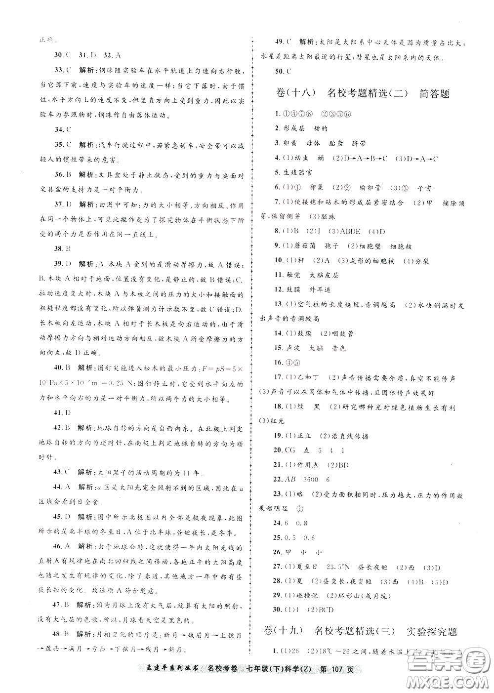 孟建平系列叢書2020年名?？季砜茖W(xué)七年級(jí)下冊(cè)Z浙教版參考答案