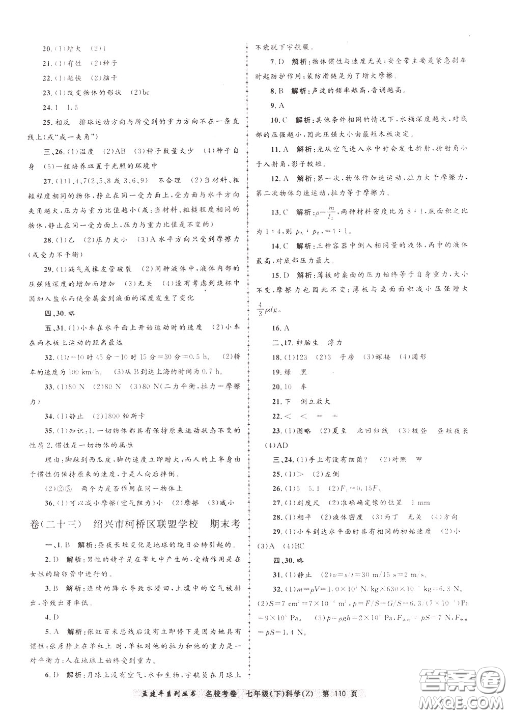 孟建平系列叢書2020年名校考卷科學(xué)七年級(jí)下冊(cè)Z浙教版參考答案