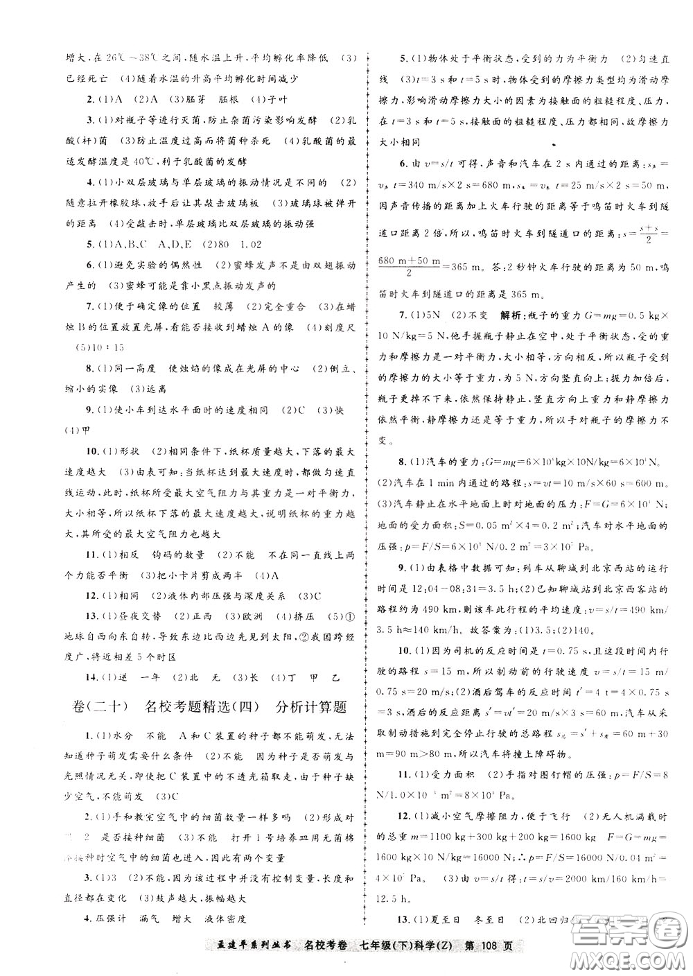 孟建平系列叢書2020年名?？季砜茖W(xué)七年級(jí)下冊(cè)Z浙教版參考答案