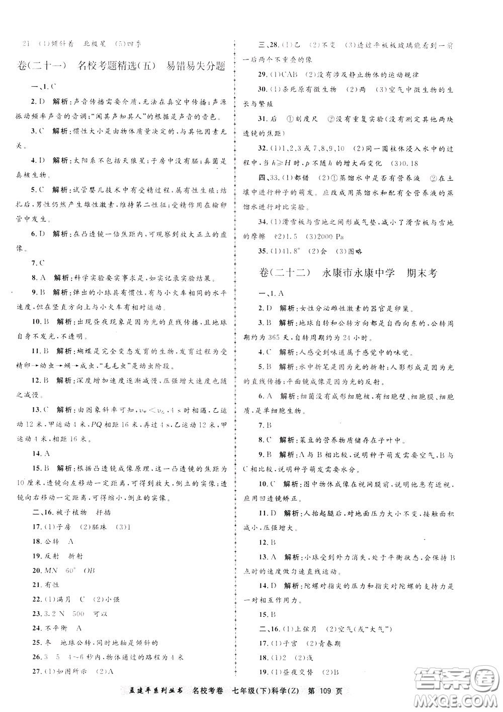 孟建平系列叢書2020年名校考卷科學(xué)七年級(jí)下冊(cè)Z浙教版參考答案