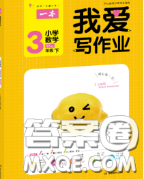 2020新版一本我愛寫作業(yè)小學(xué)數(shù)學(xué)三年級(jí)下冊(cè)北師版答案