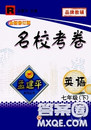 孟建平系列叢書2020年名?？季碛⒄Z七年級下冊R人教版參考答案