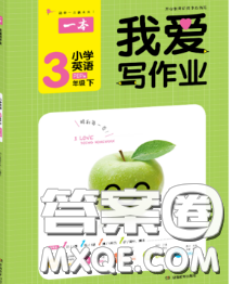 2020新版一本我愛(ài)寫作業(yè)小學(xué)英語(yǔ)三年級(jí)下冊(cè)人教版答案