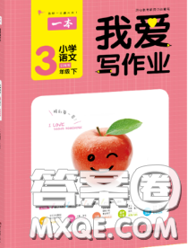 2020新版一本我愛寫作業(yè)小學(xué)語文三年級(jí)下冊(cè)人教版答案