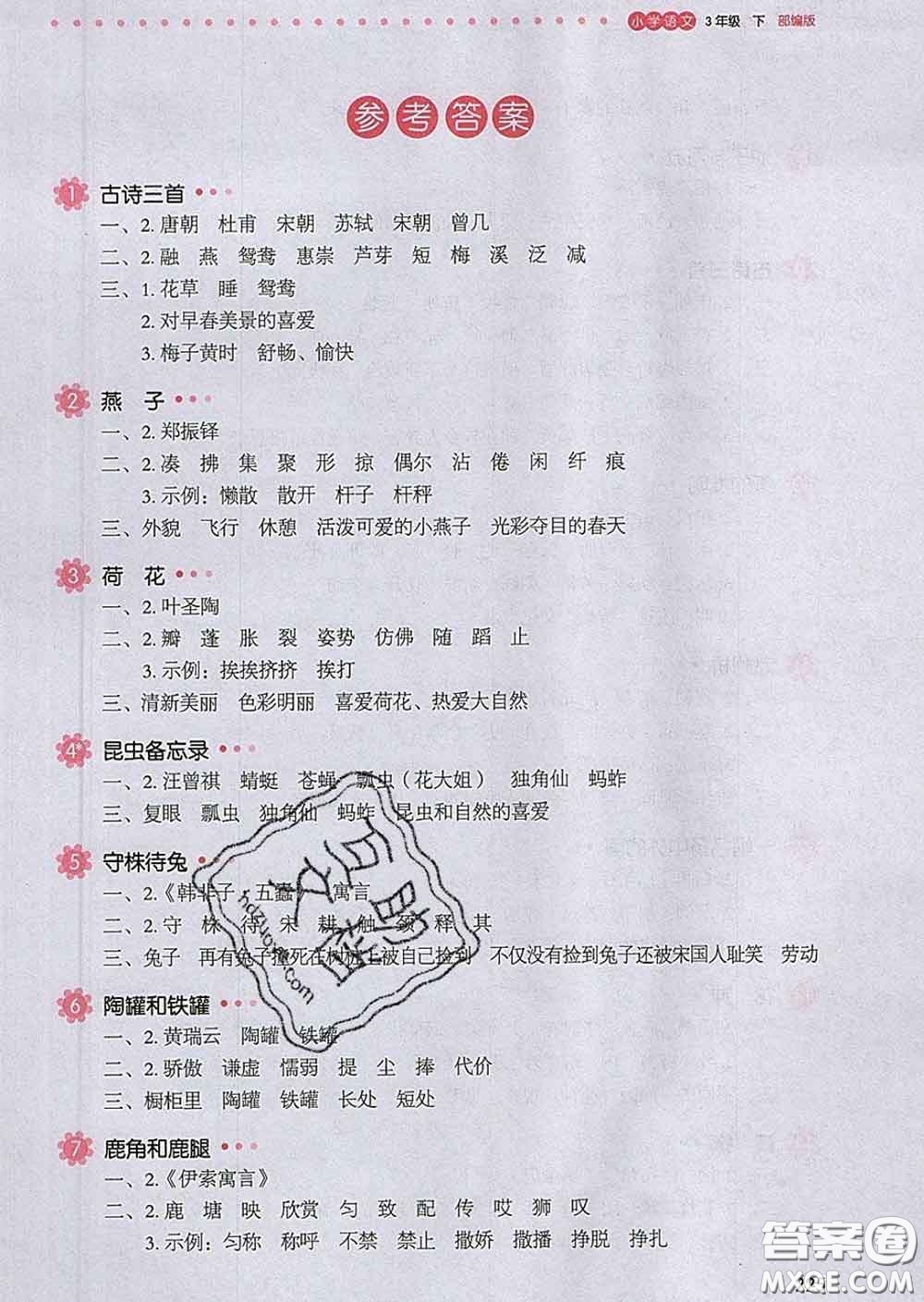 2020新版一本我愛寫作業(yè)小學(xué)語文三年級(jí)下冊(cè)人教版答案