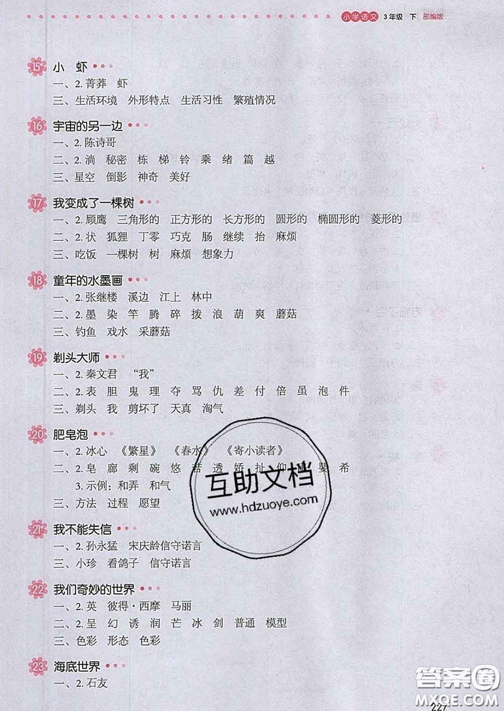 2020新版一本我愛寫作業(yè)小學(xué)語文三年級(jí)下冊(cè)人教版答案