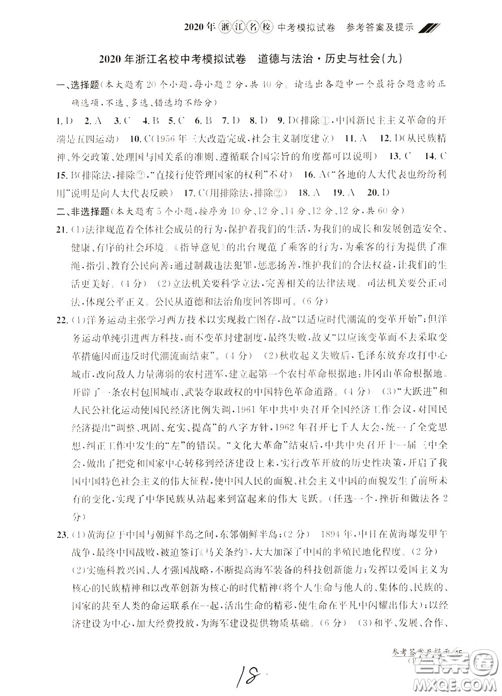 2020年浙江名校中考模擬試卷道德與法治歷史與社會(huì)參考答案