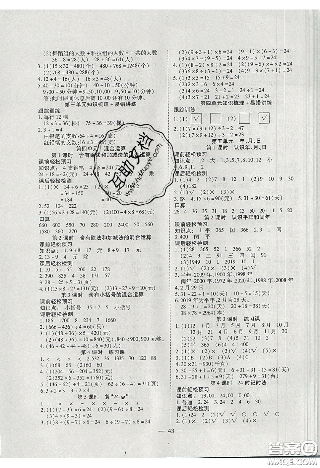 2020年激活思維智能訓(xùn)練三年級數(shù)學(xué)下冊蘇教版答案