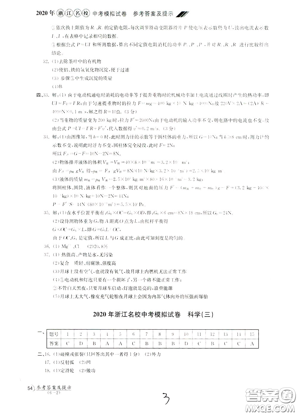 2020年浙江名校中考模擬試卷科學(xué)參考答案