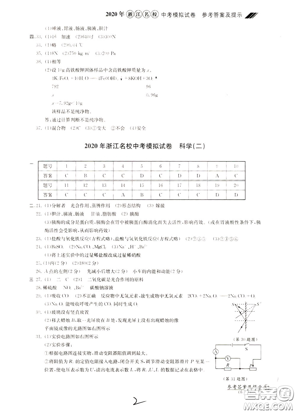 2020年浙江名校中考模擬試卷科學(xué)參考答案