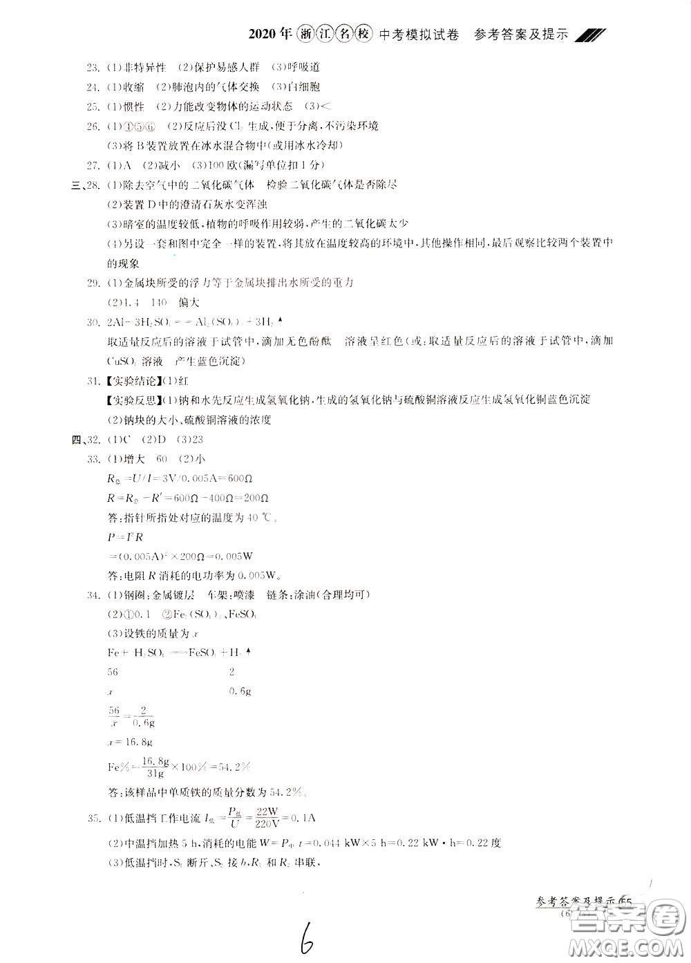 2020年浙江名校中考模擬試卷科學(xué)參考答案
