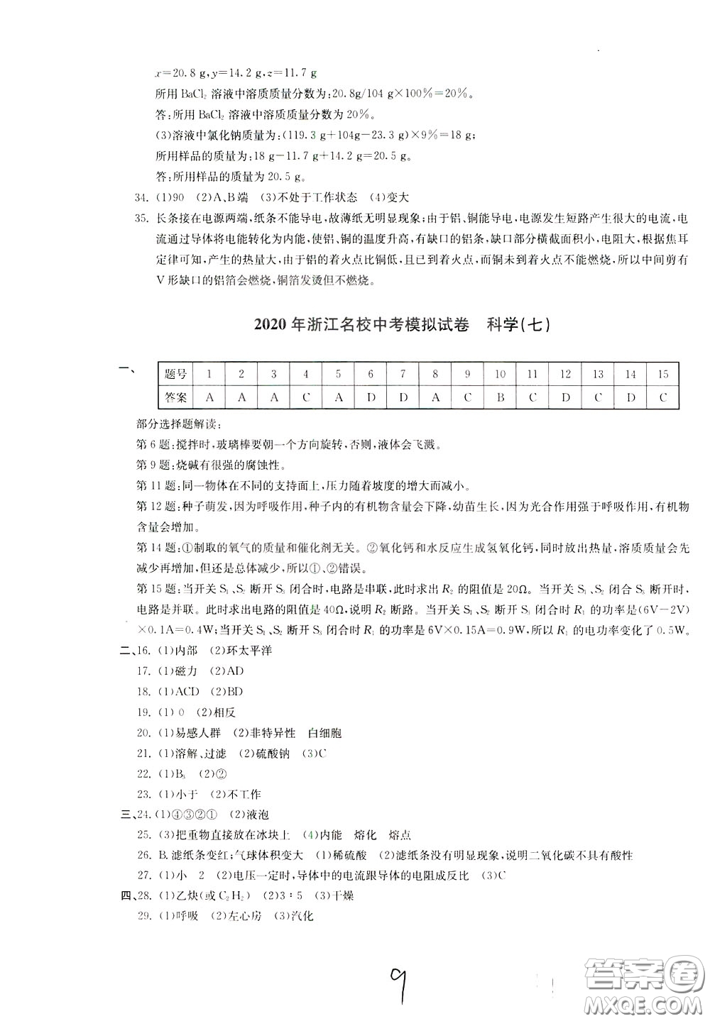 2020年浙江名校中考模擬試卷科學(xué)參考答案