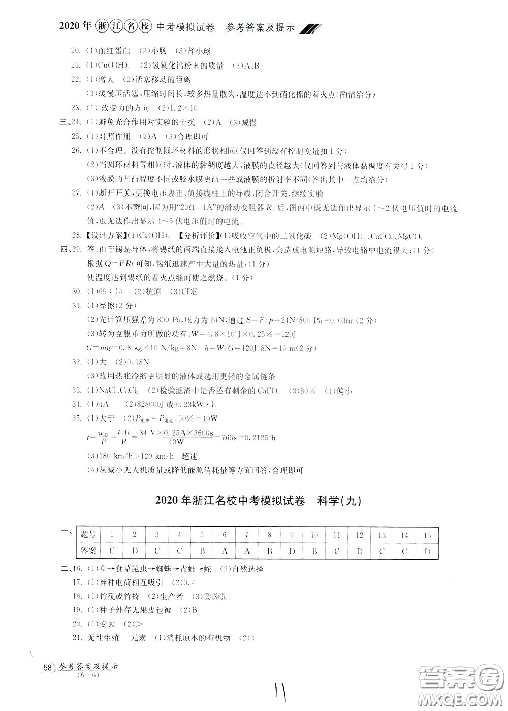 2020年浙江名校中考模擬試卷科學(xué)參考答案