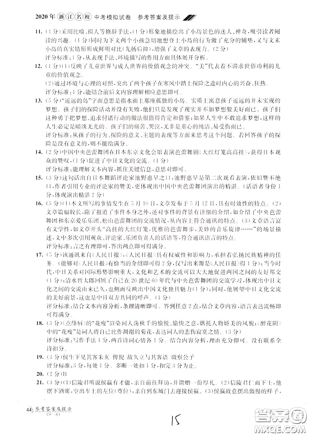 2020年浙江名校中考模擬試卷語文參考答案