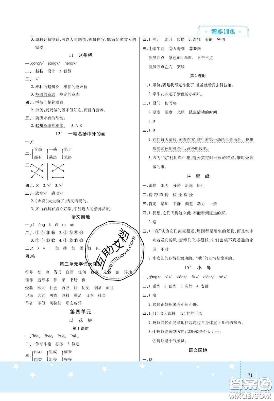 2020年激活思維智能訓(xùn)練三年級語文下冊人教版答案