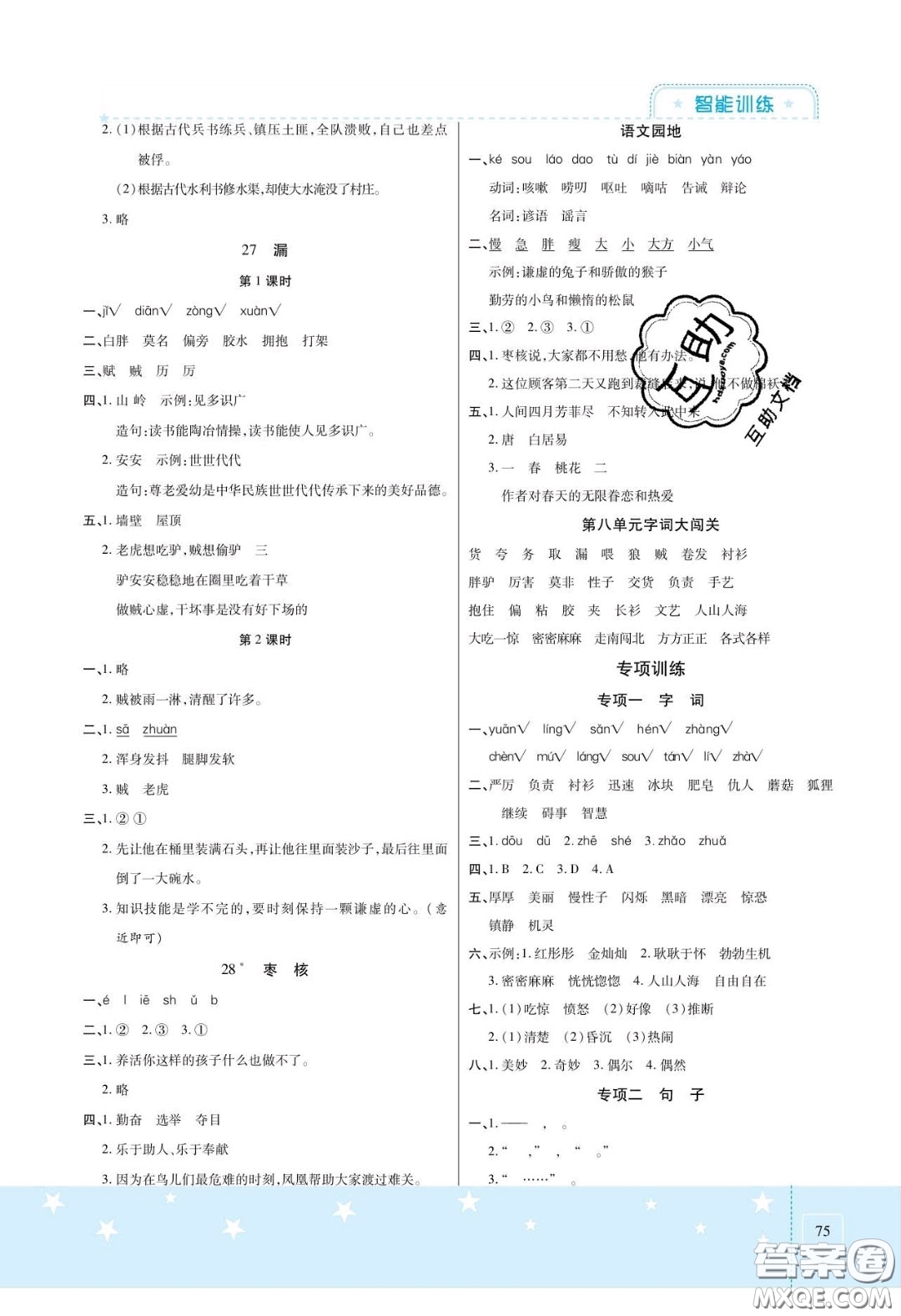 2020年激活思維智能訓(xùn)練三年級語文下冊人教版答案