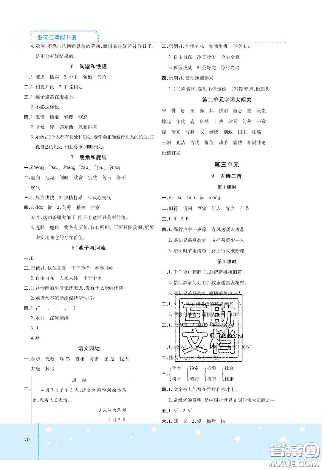 2020年激活思維智能訓(xùn)練三年級語文下冊人教版答案