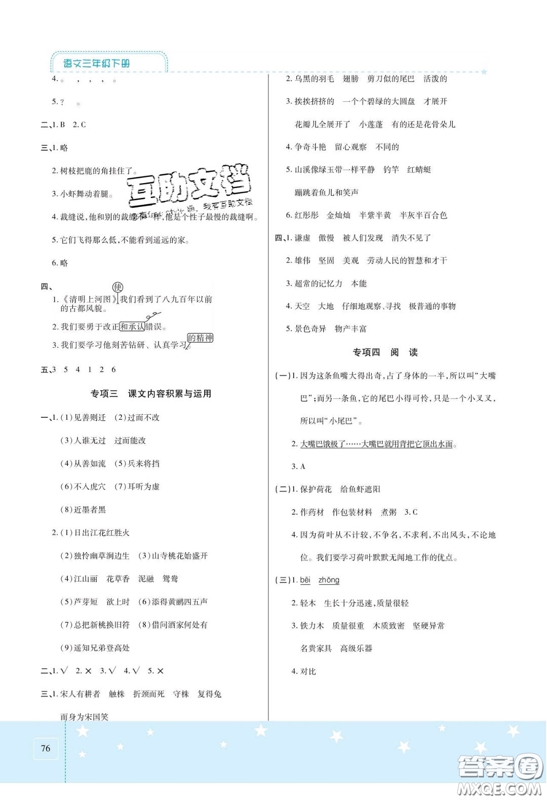 2020年激活思維智能訓(xùn)練三年級語文下冊人教版答案