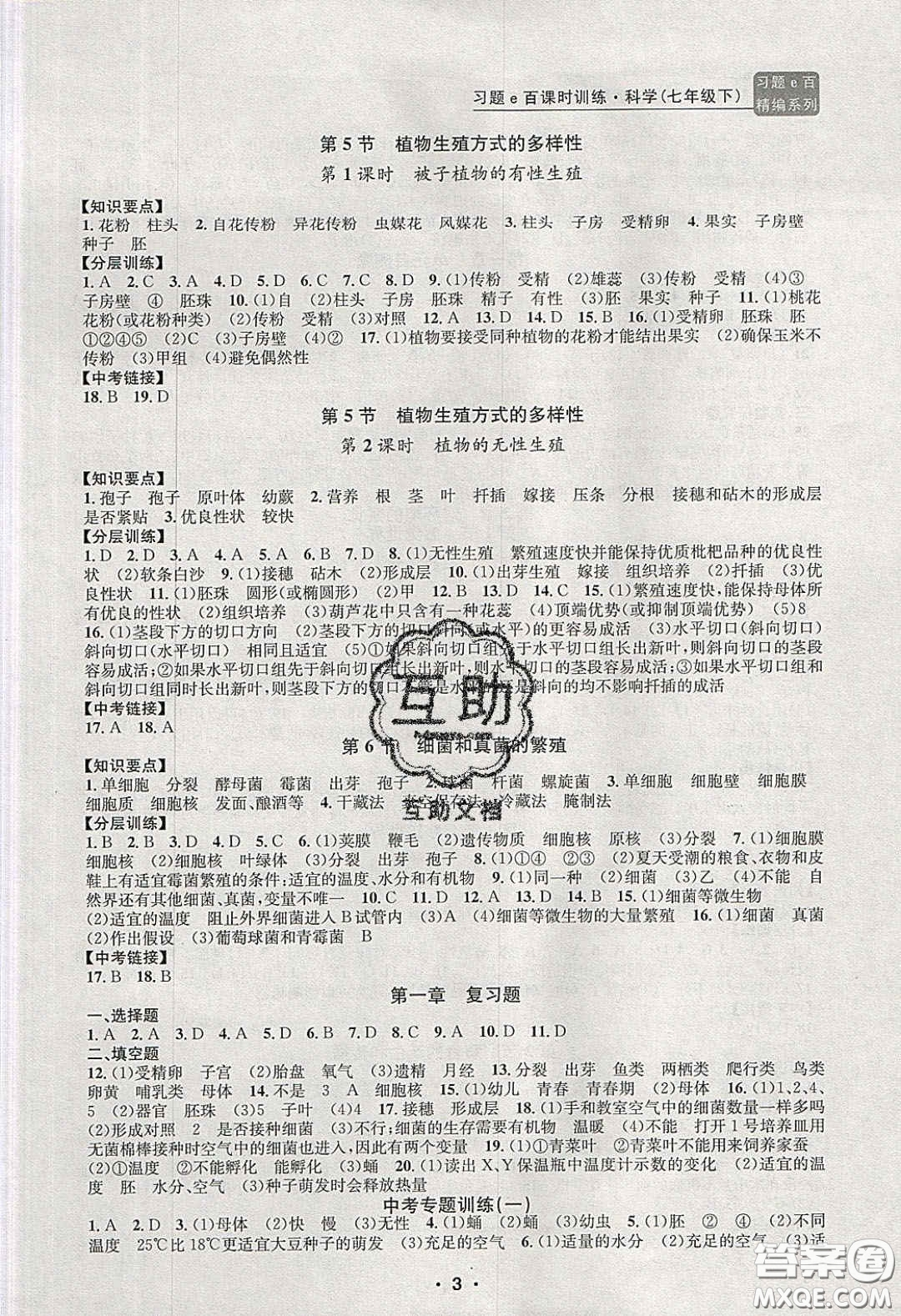 2020年習題e百課時訓練七年級科學下冊浙教版答案