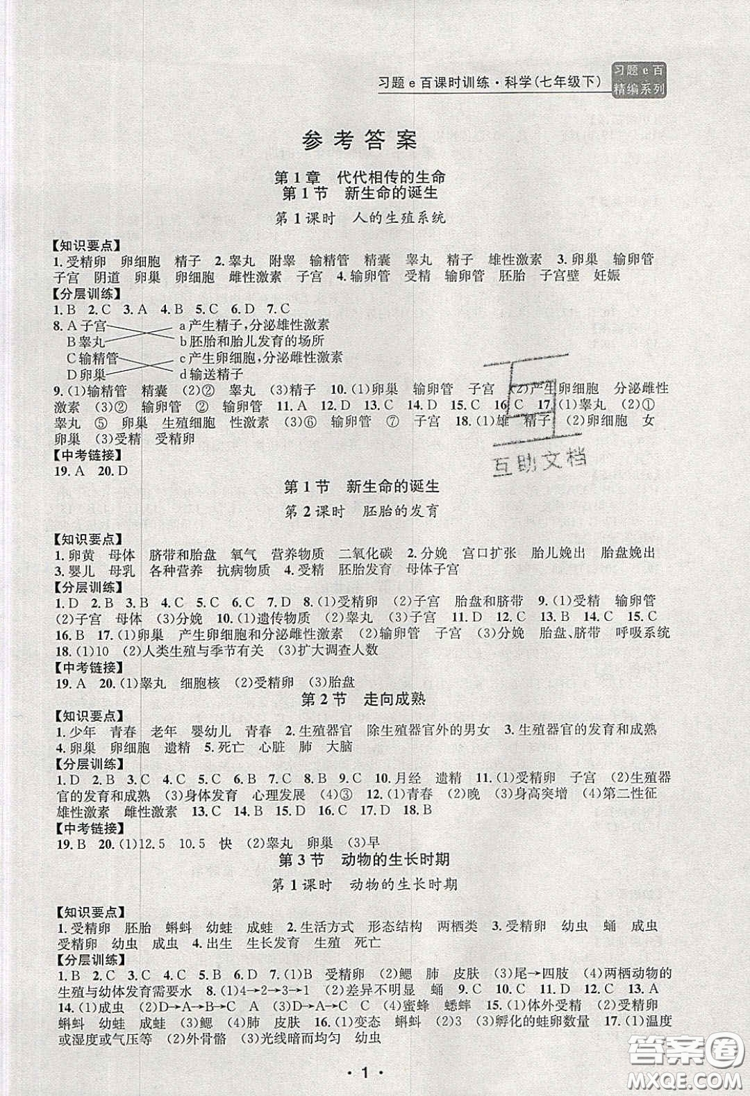 2020年習題e百課時訓練七年級科學下冊浙教版答案
