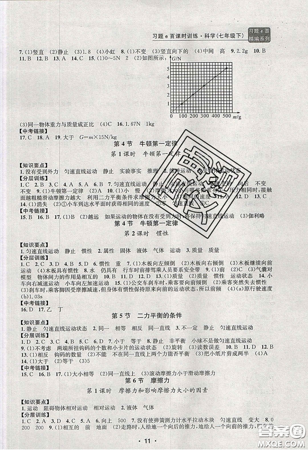 2020年習題e百課時訓練七年級科學下冊浙教版答案