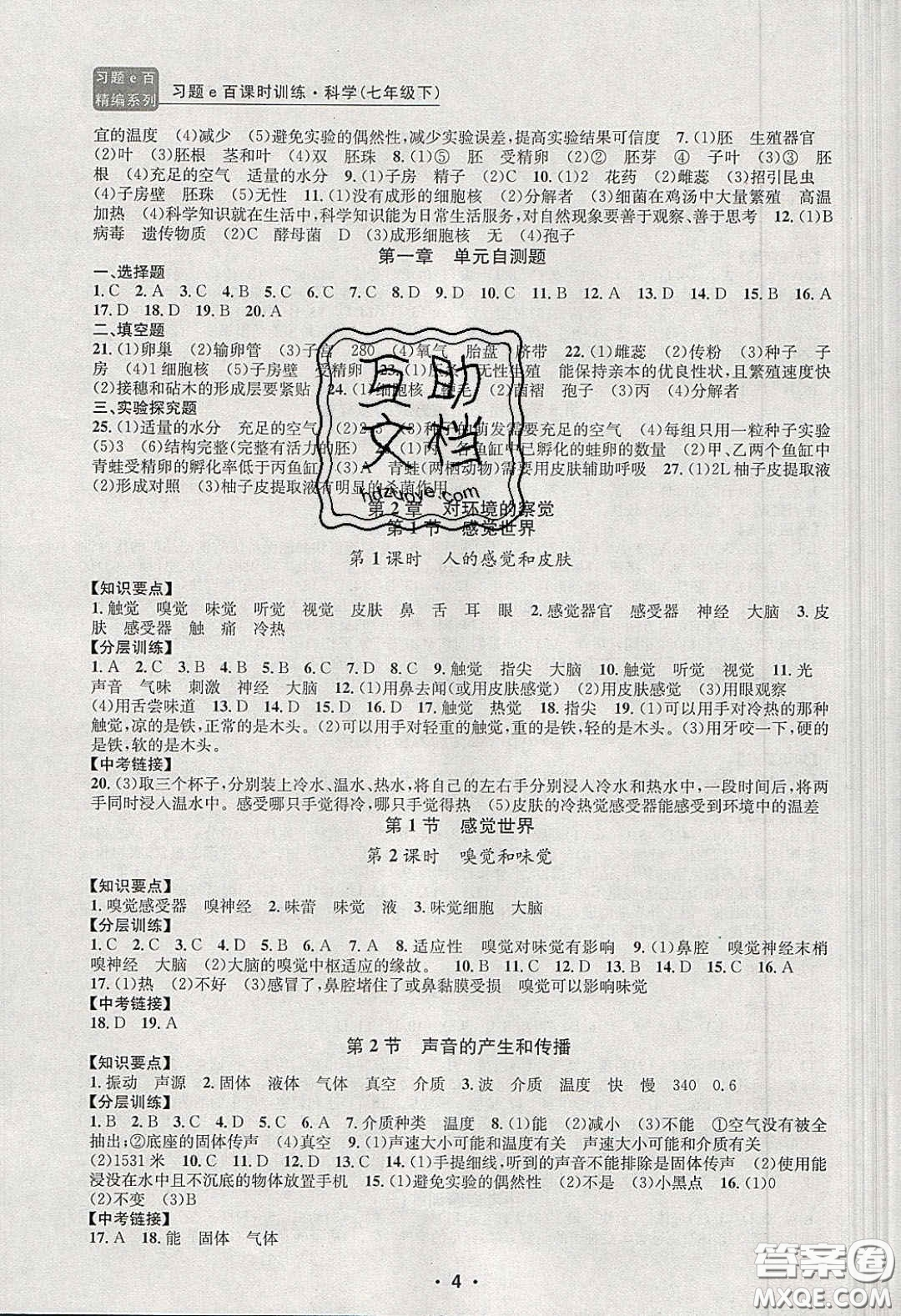 2020年習題e百課時訓練七年級科學下冊浙教版答案