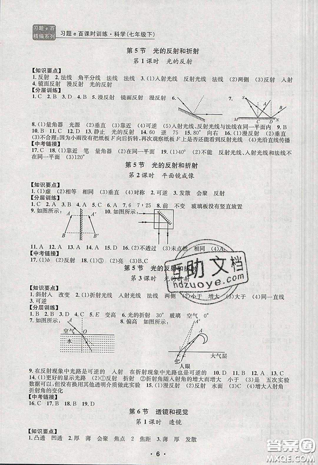 2020年習題e百課時訓練七年級科學下冊浙教版答案