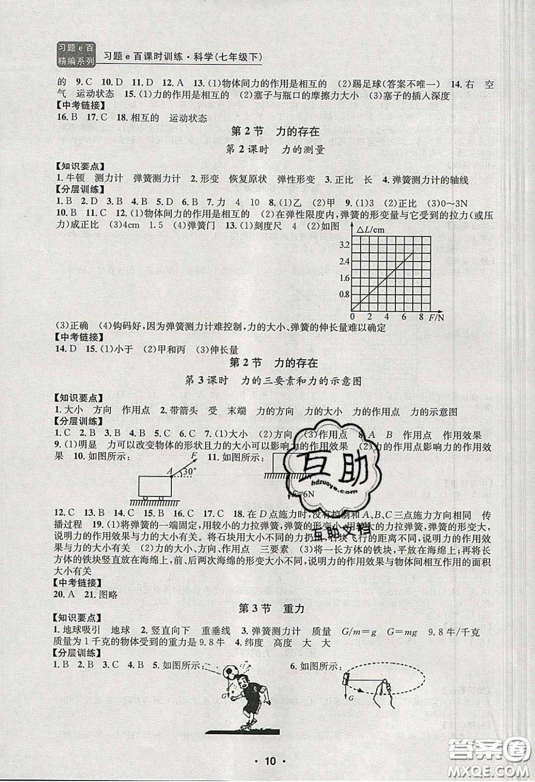2020年習題e百課時訓練七年級科學下冊浙教版答案