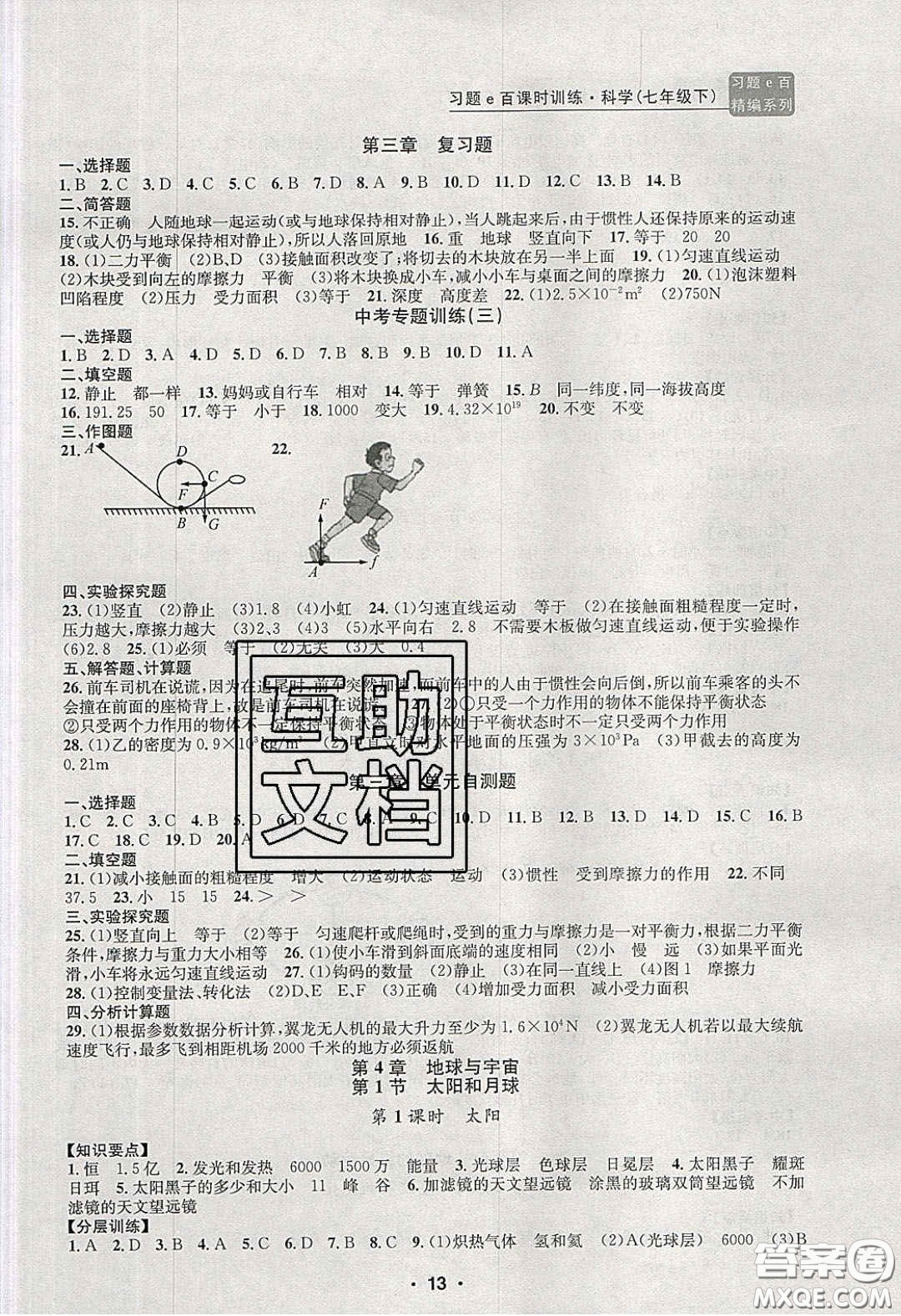 2020年習題e百課時訓練七年級科學下冊浙教版答案
