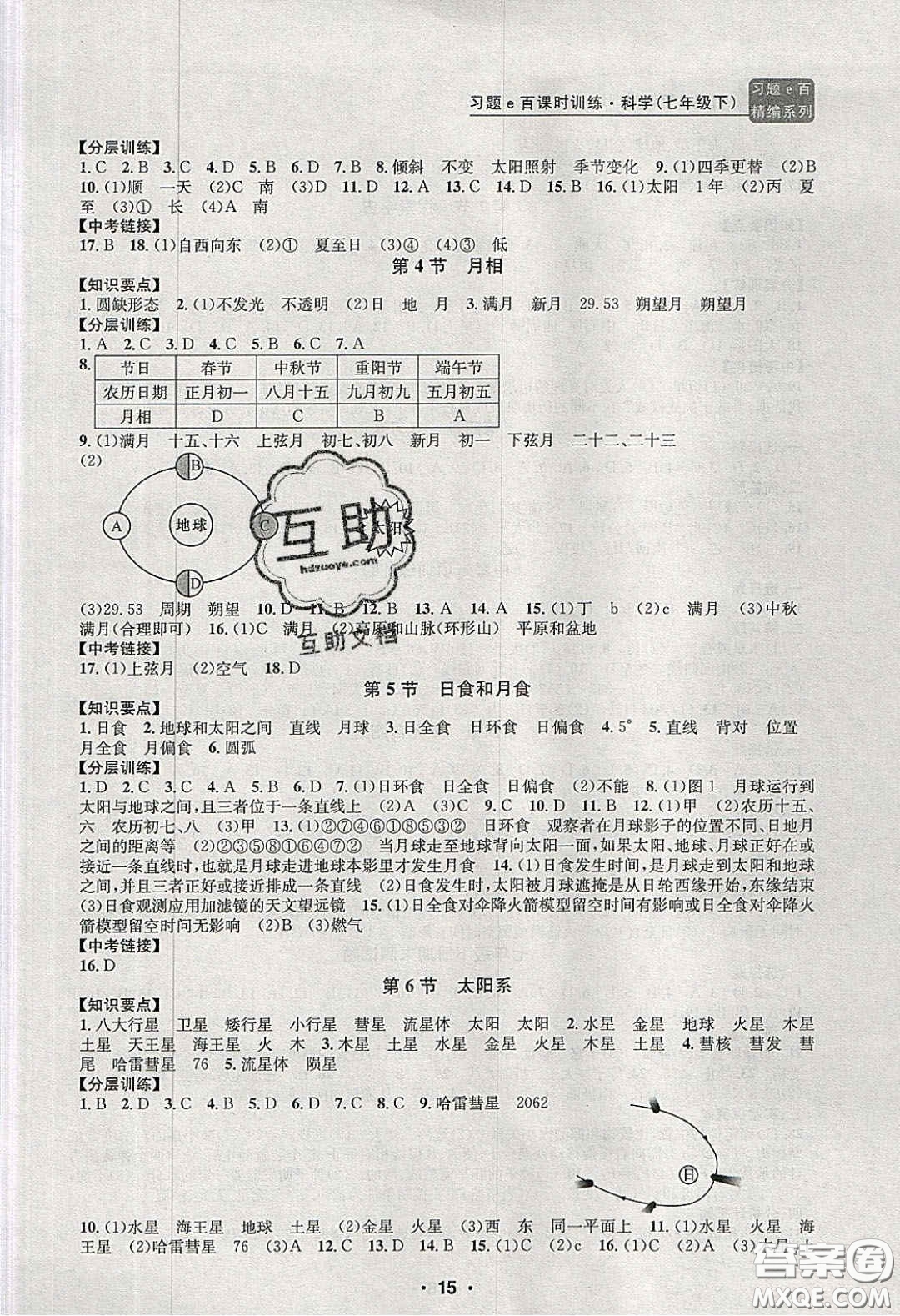 2020年習題e百課時訓練七年級科學下冊浙教版答案