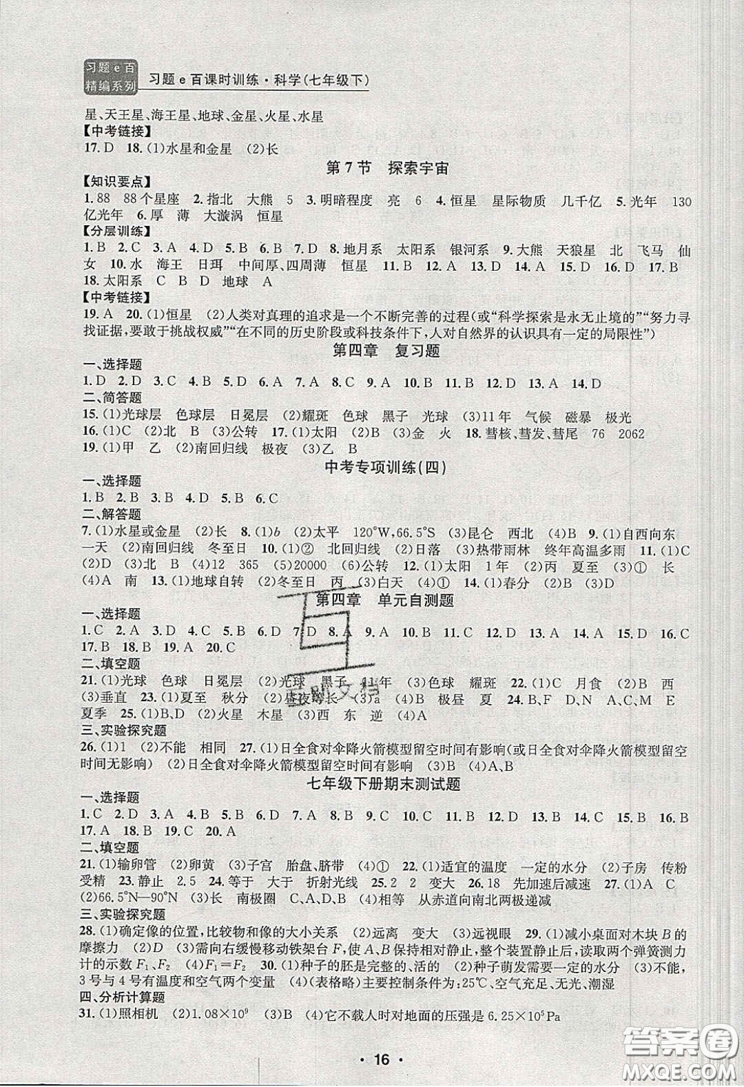 2020年習題e百課時訓練七年級科學下冊浙教版答案