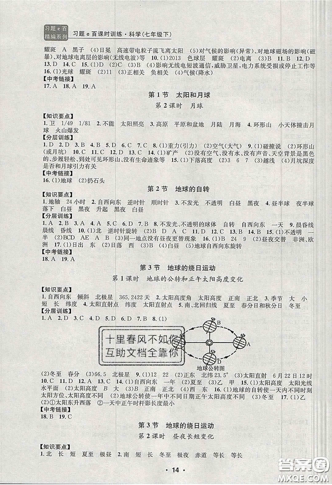 2020年習題e百課時訓練七年級科學下冊浙教版答案