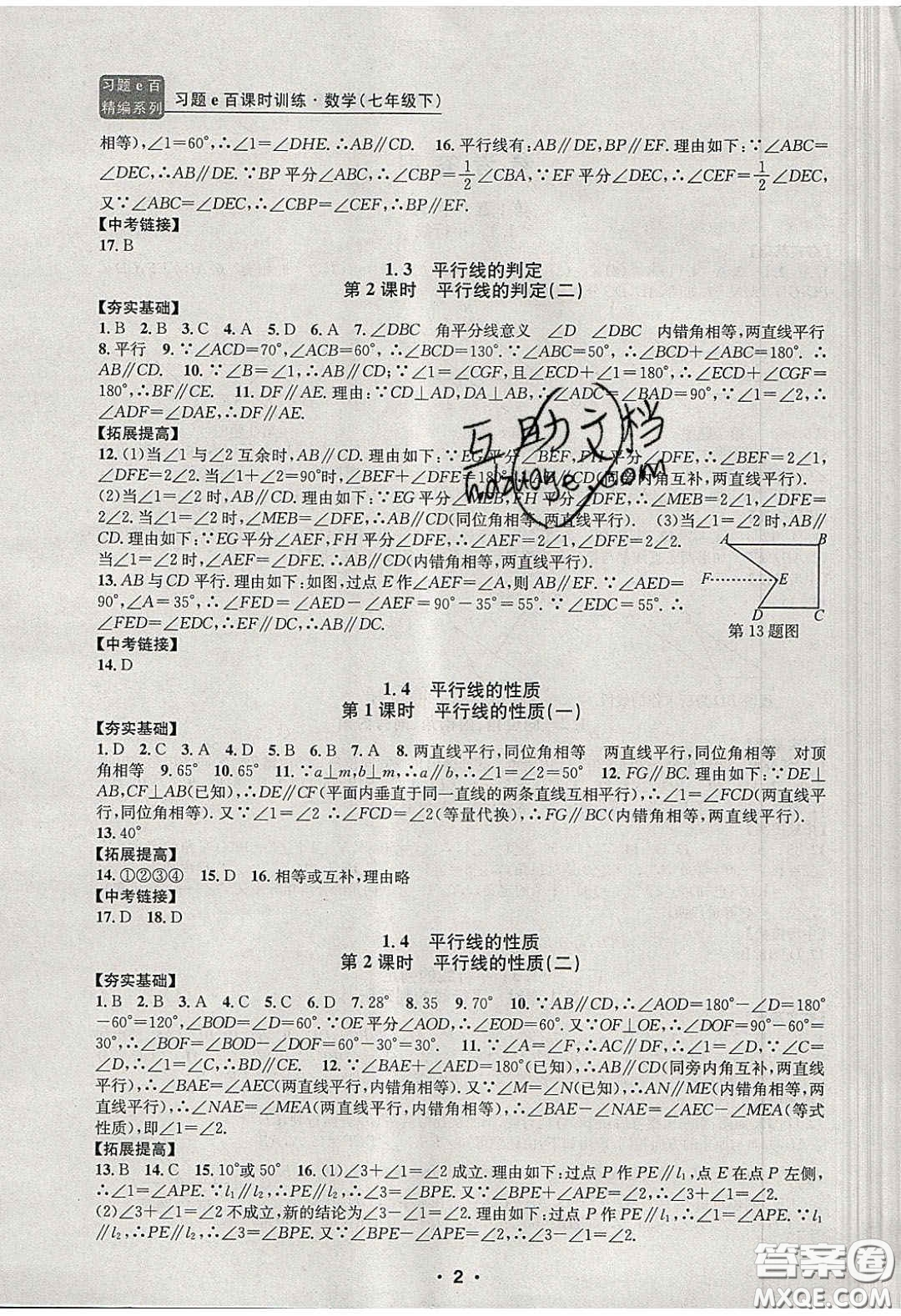 2020年習(xí)題e百課時訓(xùn)練七年級數(shù)學(xué)下冊浙教版答案