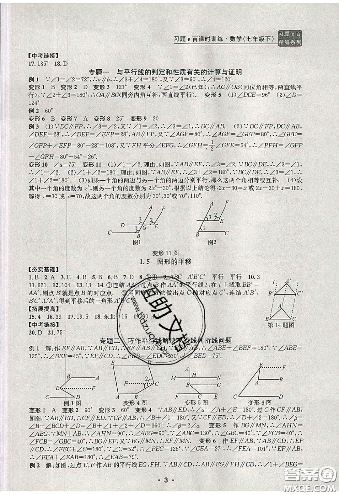 2020年習(xí)題e百課時訓(xùn)練七年級數(shù)學(xué)下冊浙教版答案