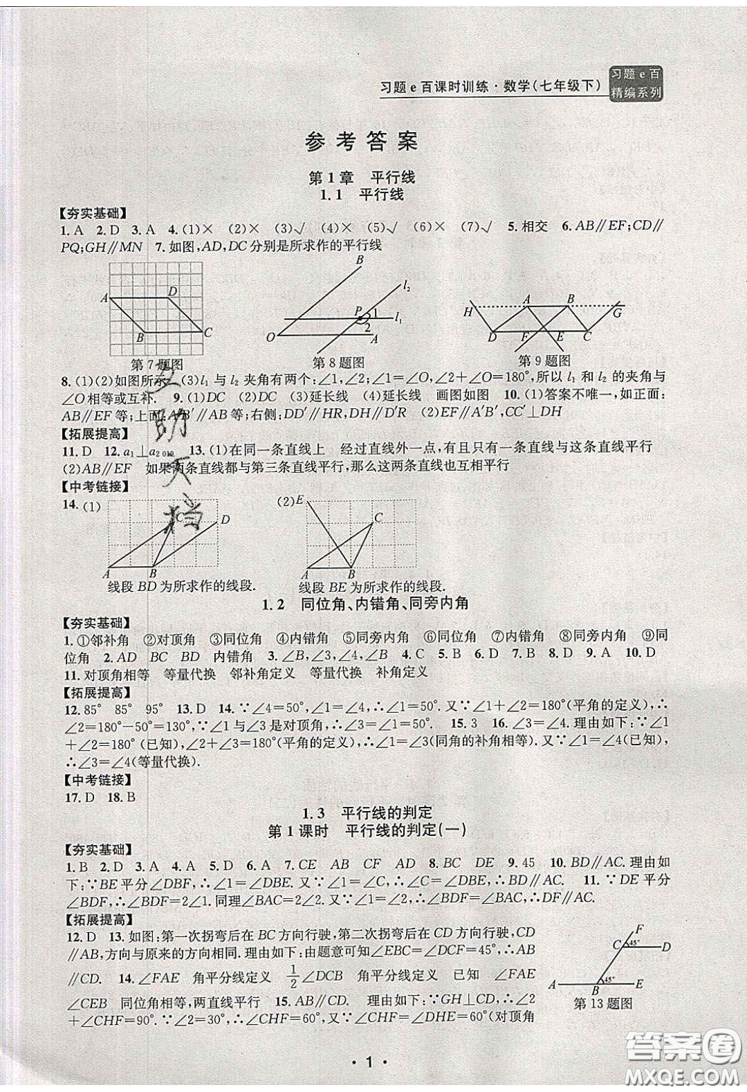 2020年習(xí)題e百課時訓(xùn)練七年級數(shù)學(xué)下冊浙教版答案