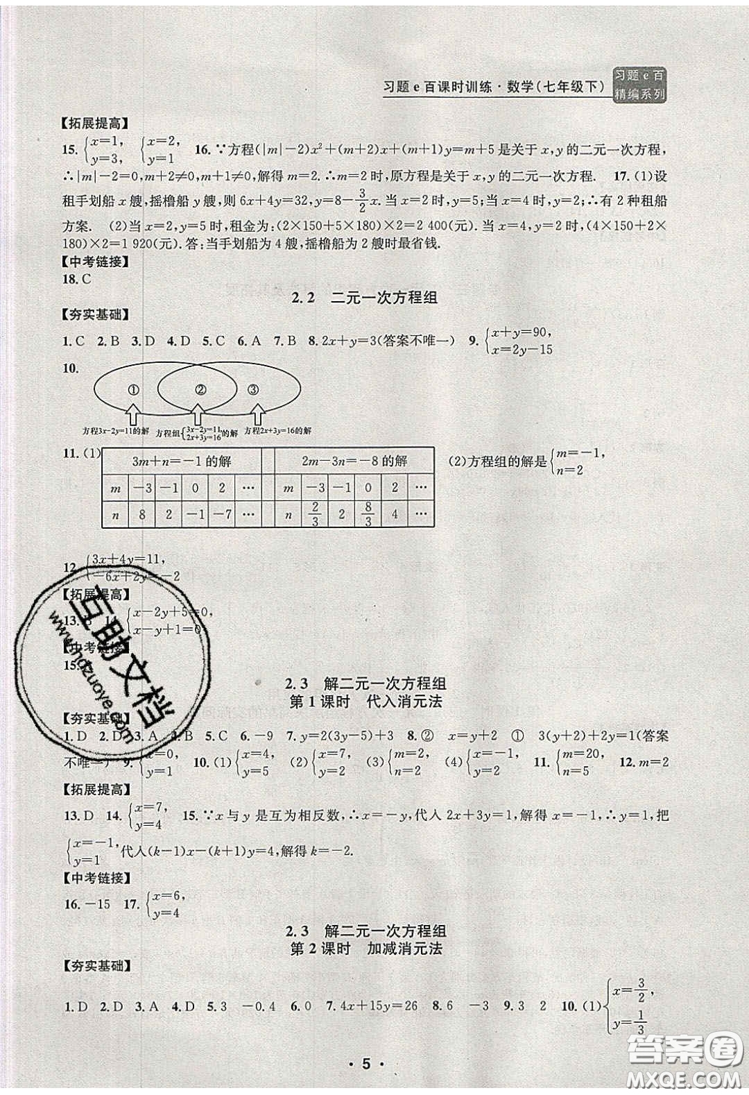 2020年習(xí)題e百課時訓(xùn)練七年級數(shù)學(xué)下冊浙教版答案