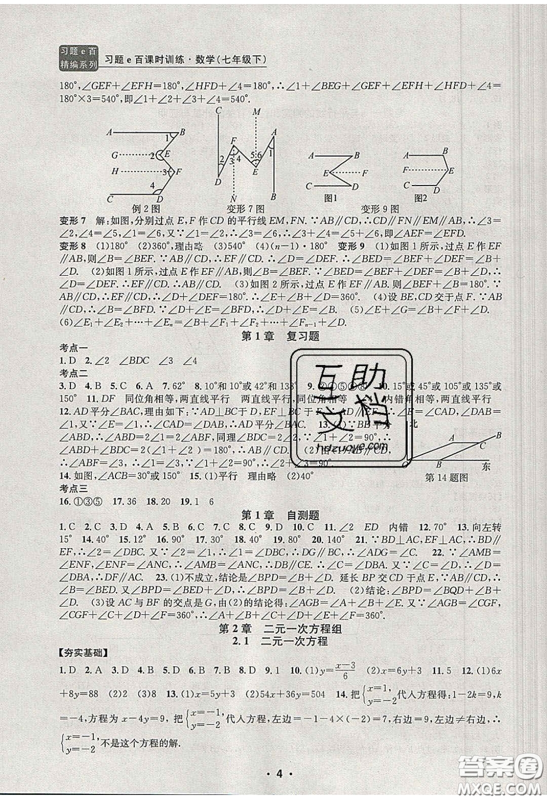 2020年習(xí)題e百課時訓(xùn)練七年級數(shù)學(xué)下冊浙教版答案