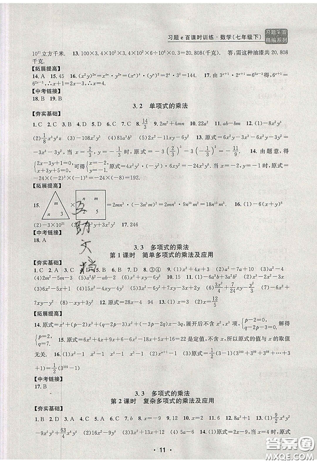 2020年習(xí)題e百課時訓(xùn)練七年級數(shù)學(xué)下冊浙教版答案