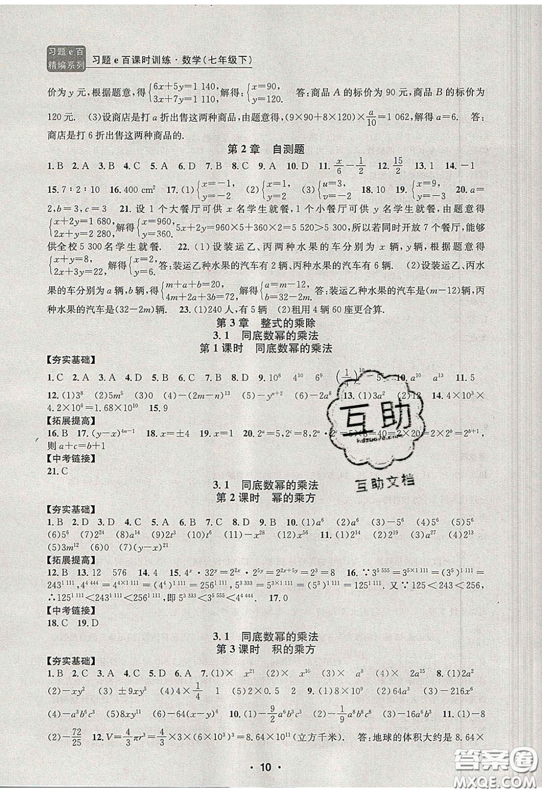2020年習(xí)題e百課時訓(xùn)練七年級數(shù)學(xué)下冊浙教版答案