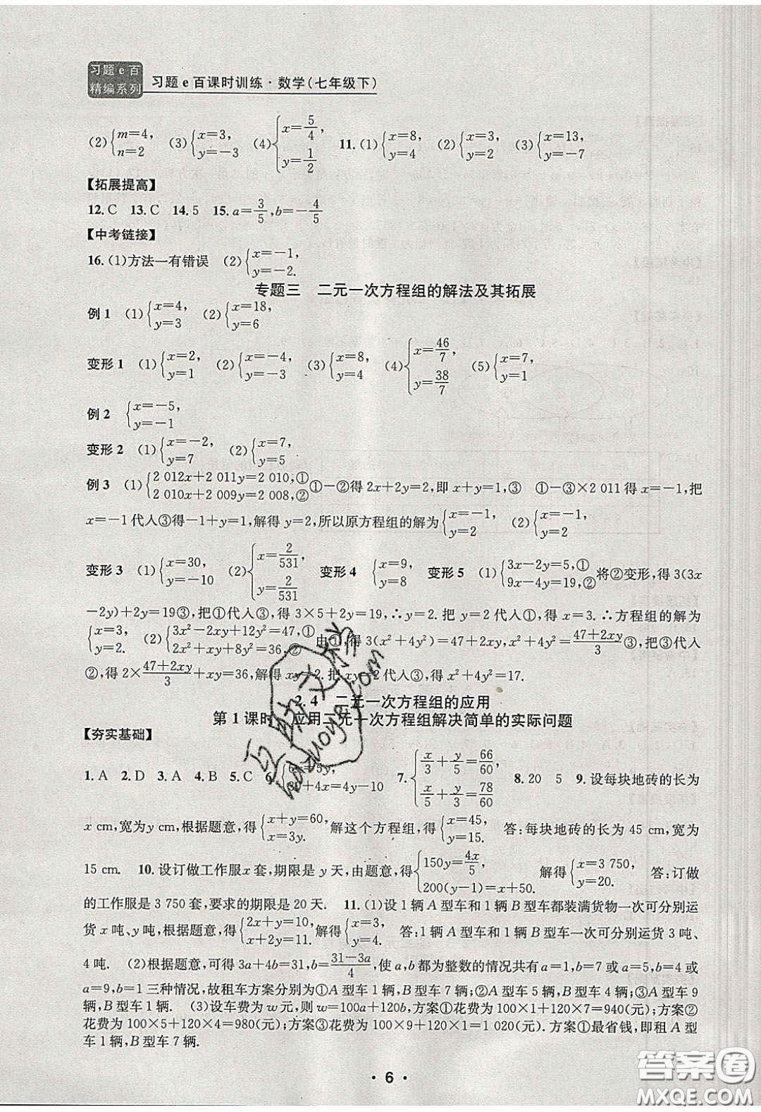 2020年習(xí)題e百課時訓(xùn)練七年級數(shù)學(xué)下冊浙教版答案